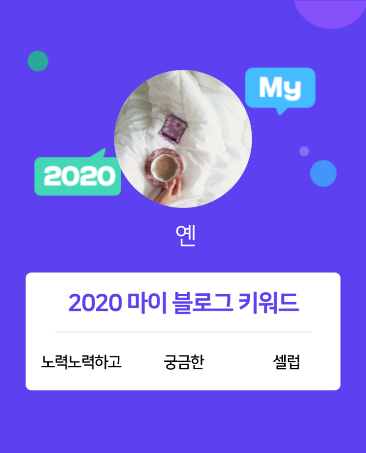  [2020 마이블로그 리포트] 한 눈에 보는 올해 내 블로그 데이터!