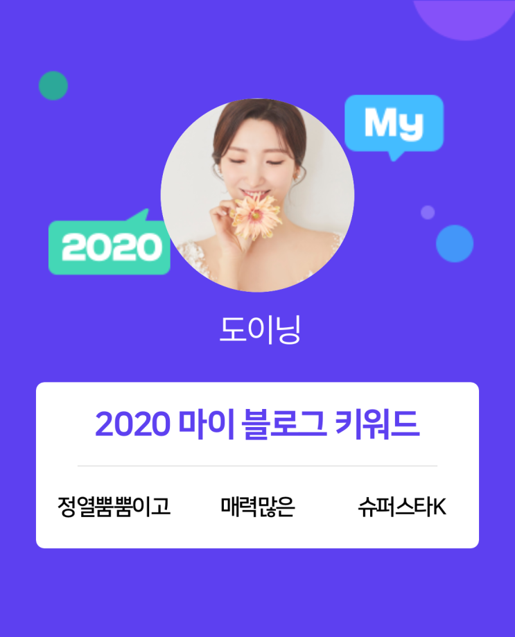  [2020 마이블로그 리포트] 한 눈에 보는 올해 내 블로그 데이터!