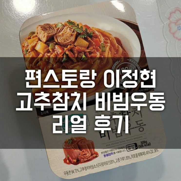 편스토랑 이정현 고추참치 비빔우동 리얼후기( 내돈내산 9회차 우승 편의점 출시 제품 )