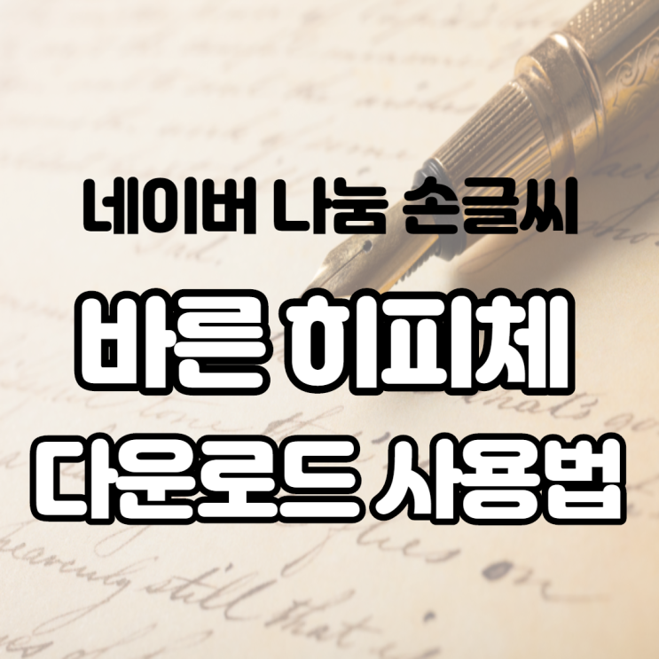 네이버 나눔 손글씨 바른히피체 무료 폰트 다운로드하고 사용법 알려드려요 네이버 나눔 손글씨 바른히피체 무료 폰트 다운로드하고 사용법 알려드려요