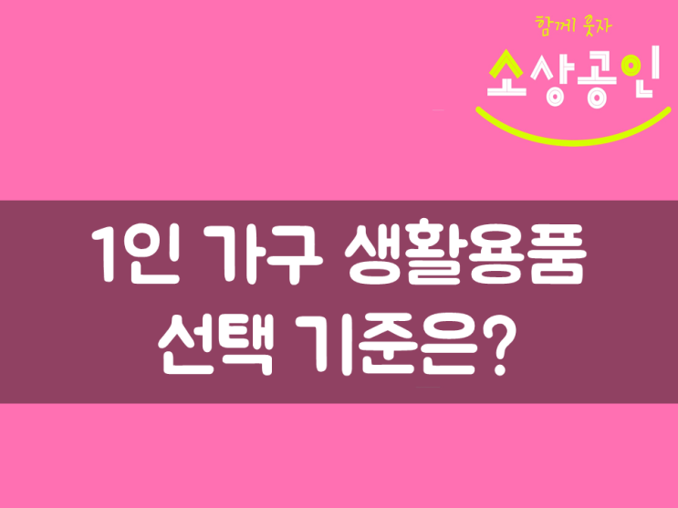 1인 가구 생활용품 선택 기준은?