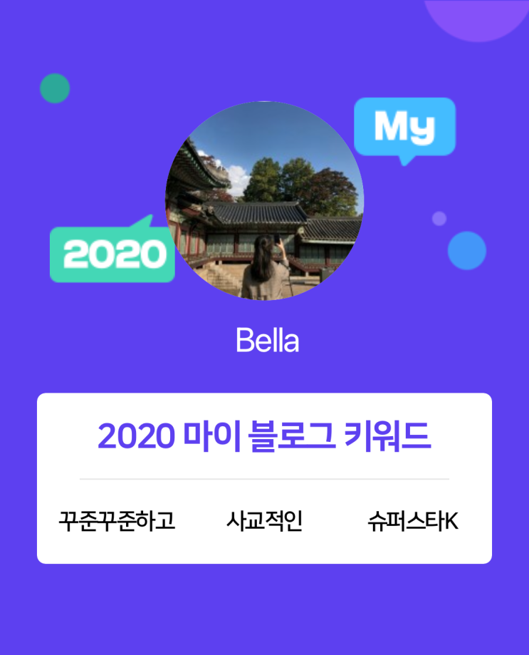  [2020 마이블로그 리포트] 한 눈에 보는 올해 내 블로그 데이터!