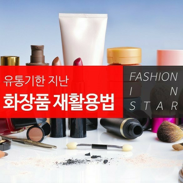  유통기한 지난 화장품 재활용법