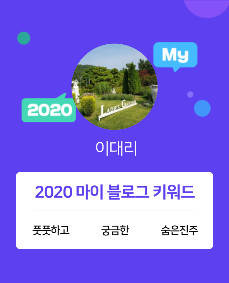  [2020 마이블로그 리포트] 한 눈에 보는 올해 내 블로그 데이터!