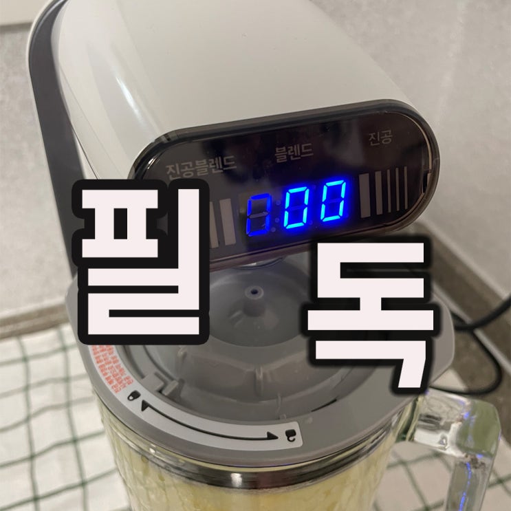  진공블렌더 추천 부드럽게 잘 갈려요