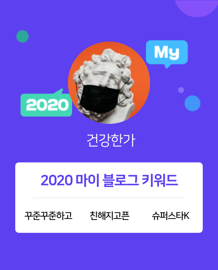  [2020 마이블로그 리포트] 한 눈에 보는 올해 내 블로그 데이터!