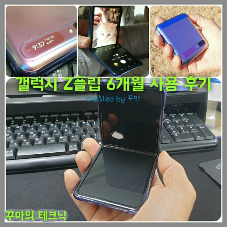  갤럭시 Z플립 6개월 사용 후기 장단점 톺아보기