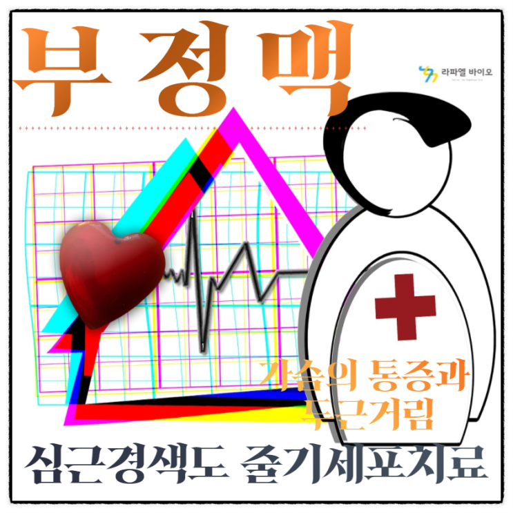  가슴의 통증과 두근거림의 부정맥. 심근경색을 줄기세포치료로 예방하자.
