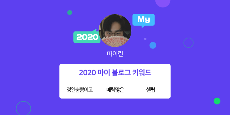  [2020 마이블로그 리포트] 한 눈에 보는 올해 내 블로그 데이터!