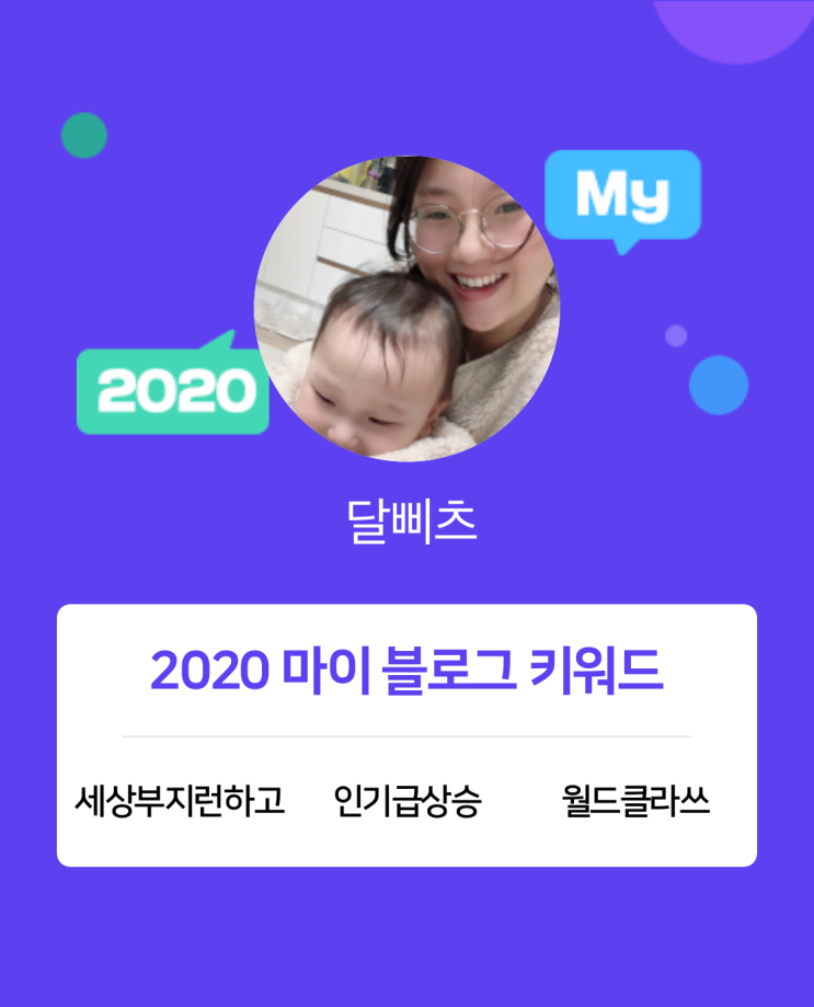  [2020 마이블로그 리포트] 한 눈에 보는 올해 내 블로그 데이터!