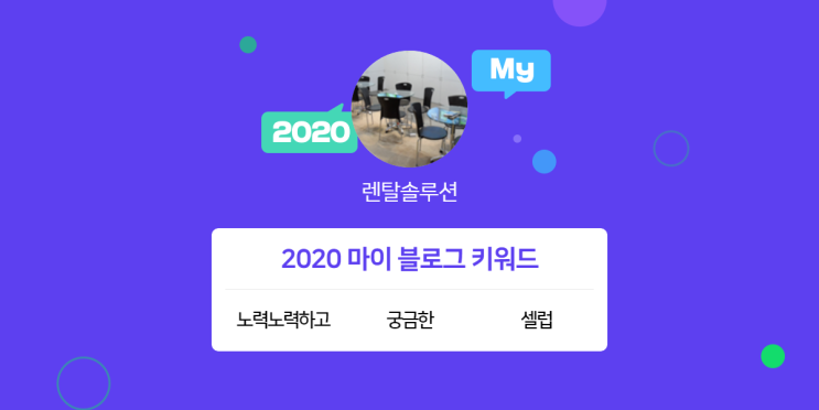  [2020 마이블로그 리포트] 한 눈에 보는 올해 내 블로그 데이터!