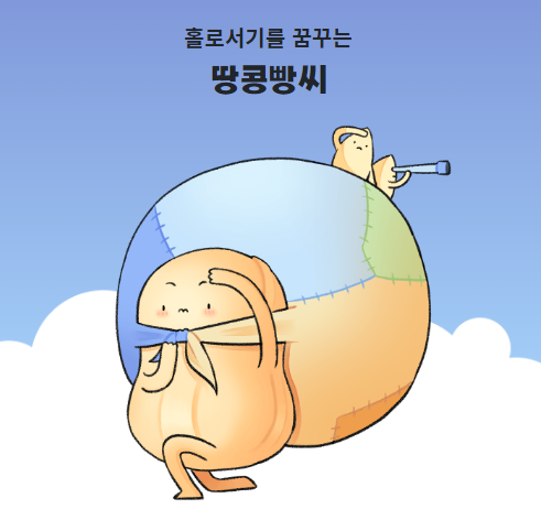  [스트리트 푸드테스트] 홀로서기를 꿈꾸는 땅콩빵씨