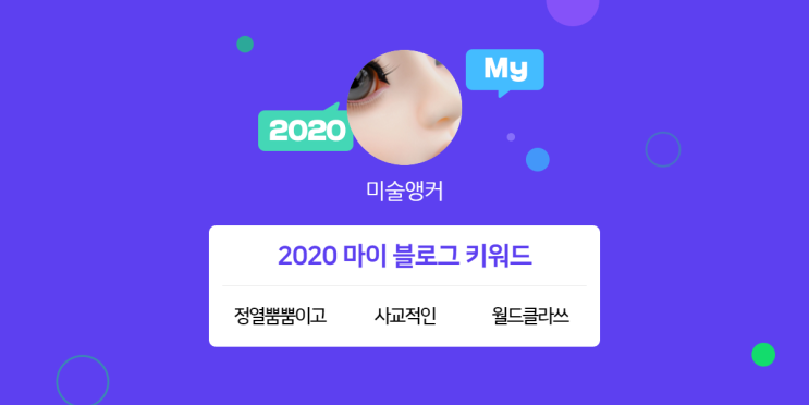 [2020 마이블로그 리포트] 한 눈에 보는 올해 내 블로그 데이터!