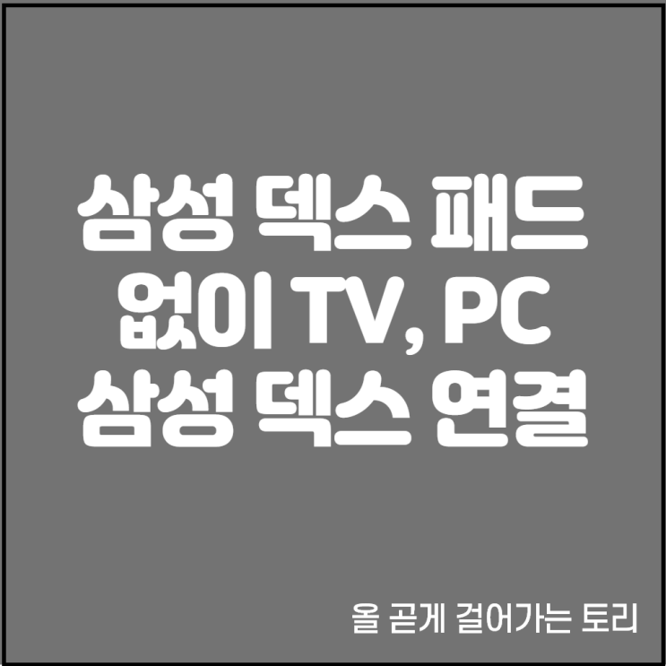 삼성 덱스 패드 스테이션 없이 연결하는방법과 키보드 마우스연결해서 PC처럼 사용하기