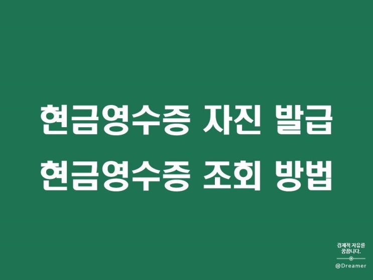  현금영수증 자진발급 방법과 현금영수증 조회 방법