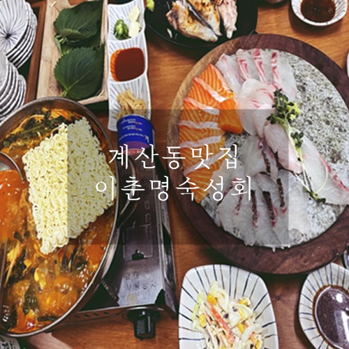 인천 숙성회 맛집 회식하기 좋은 이춘명 숙성회