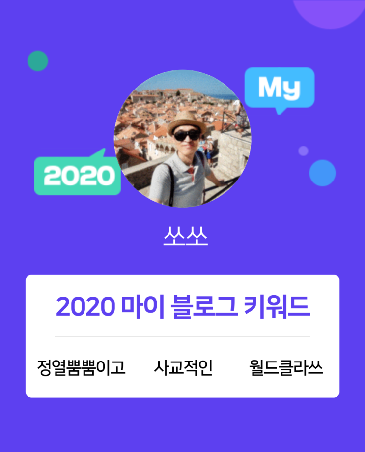  [2020 마이블로그 리포트] 한 눈에 보는 올해 내 블로그 데이터!