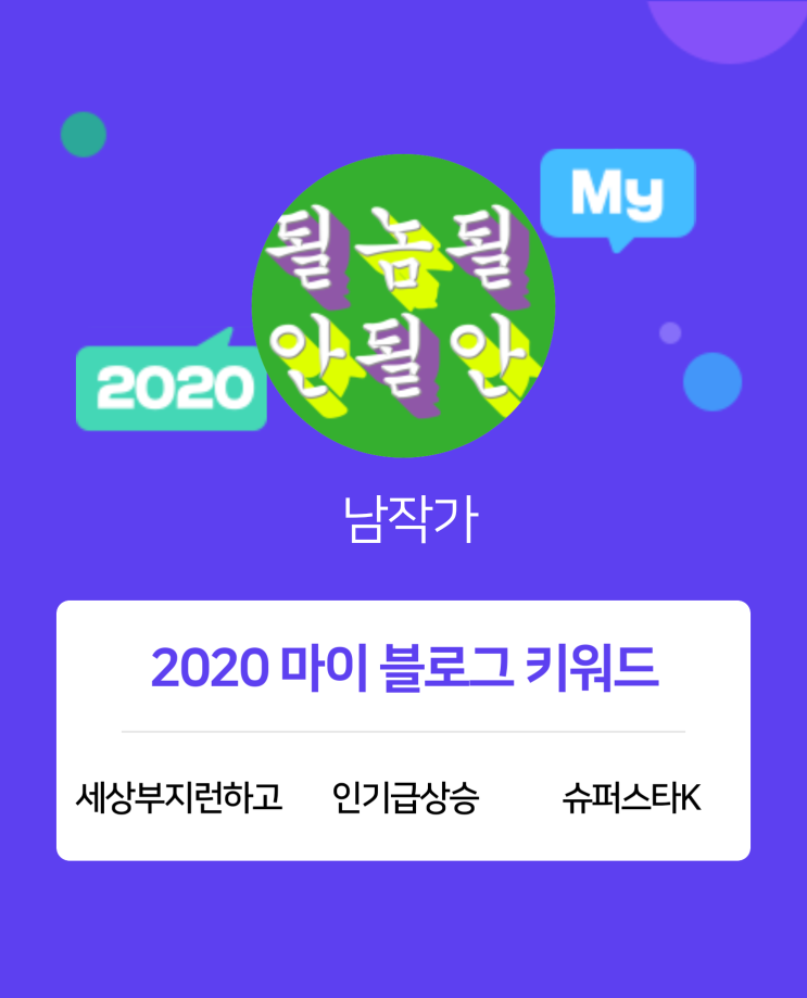  [2020 마이블로그 리포트] 한 눈에 보는 올해 내 블로그 데이터!
