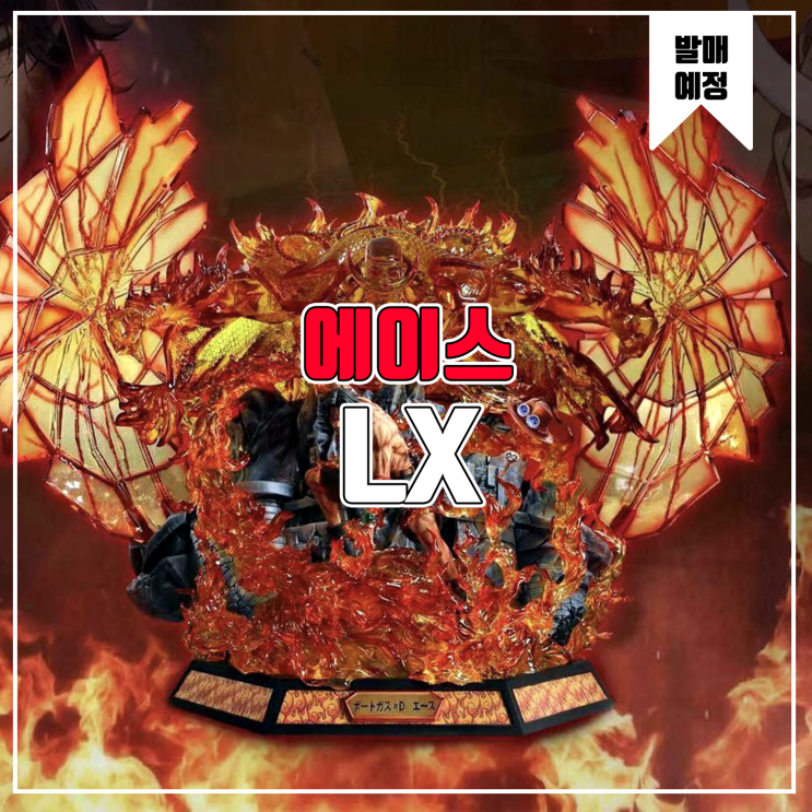  [소식] LX 원피스 - 포트거스.D.에이스 레진피규어