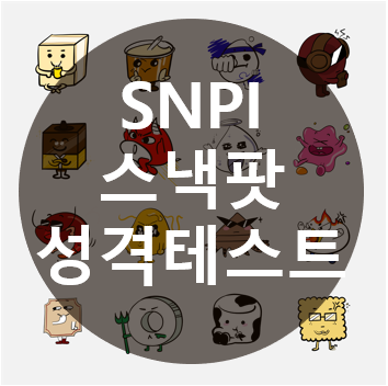  SPTI 스낵팟테스트 결과 16개 총정리 ; 스낵 성격 테스트