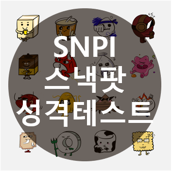 SPTI 스낵팟테스트 결과 16개 총정리 ; 스낵 성격 테스트