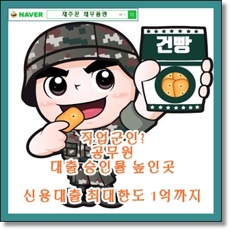  직업군인 대출상품 알아 보기