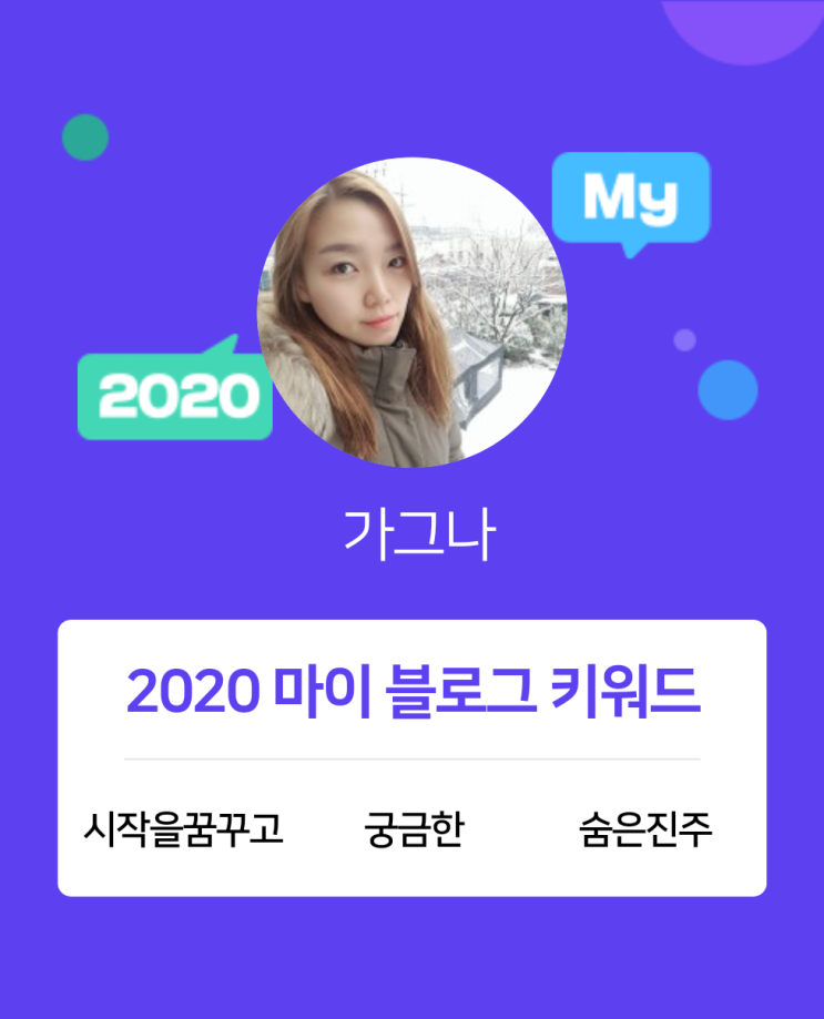  [2020 마이블로그 리포트] 한 눈에 보는 올해 내 블로그 데이터!