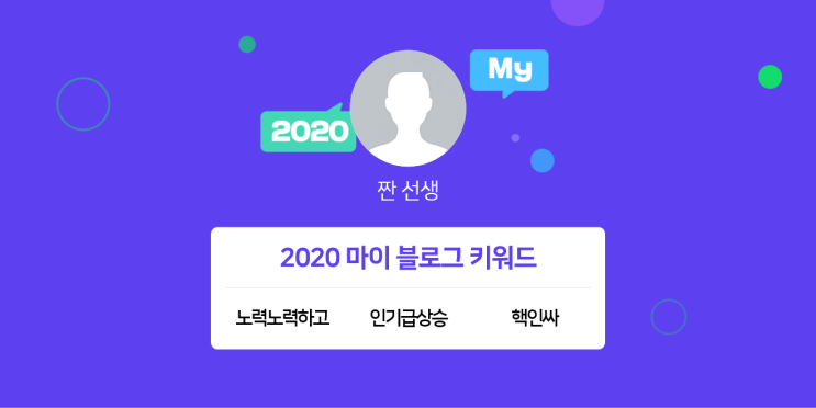  [2020 마이블로그 리포트] 한 눈에 보는 올해 내 블로그 데이터!