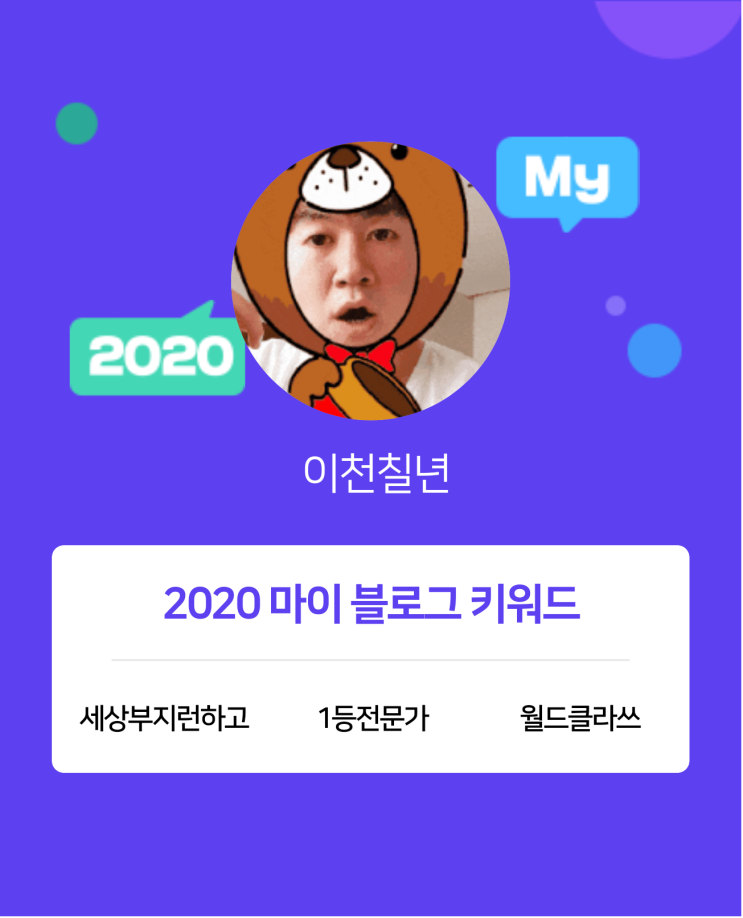 [2020 마이블로그 리포트] 한 눈에 보는 올해 내 블로그 데이터!