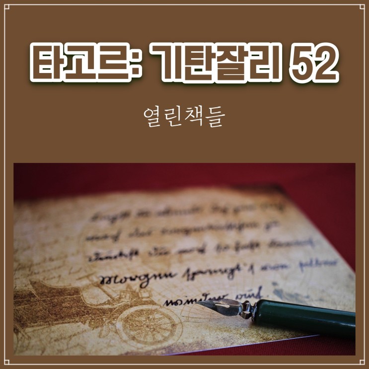 시 기탄잘리 52 (타고르) 감상평 [열린책들]