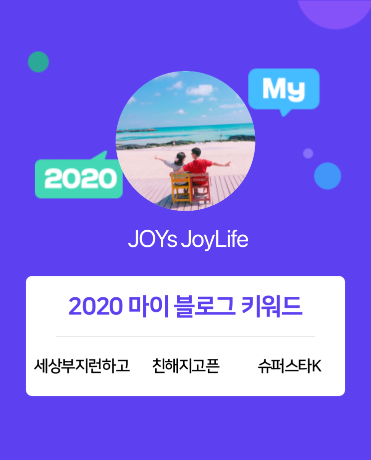  [2020 마이블로그 리포트] 한 눈에 보는 올해 내 블로그 데이터!