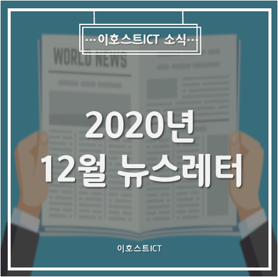 [이호스트ICT 소식] 2020년 12월 뉴스레터