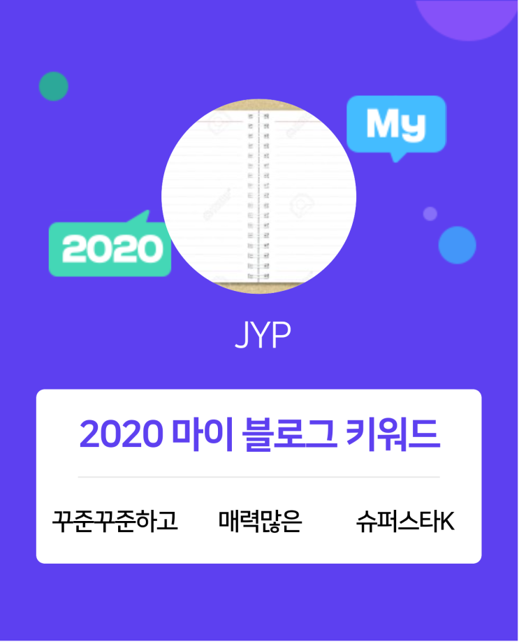  [2020 마이블로그 리포트] 한 눈에 보는 올해 내 블로그 데이터!