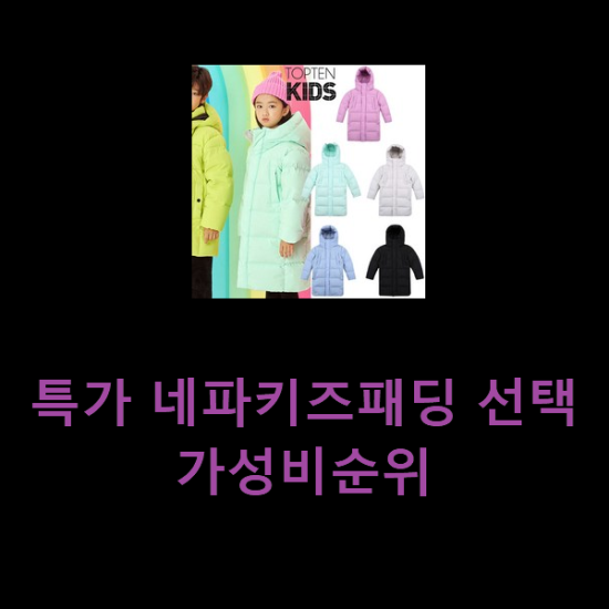  특가 네파키즈패딩 선택 가성비순위