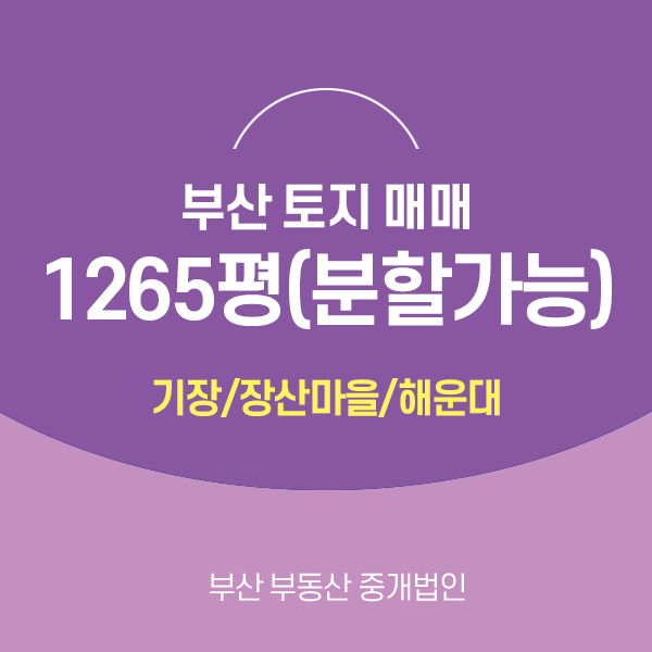  부산 토지매매 해운대 좌동 기장 장산마을 주말농장 1265평