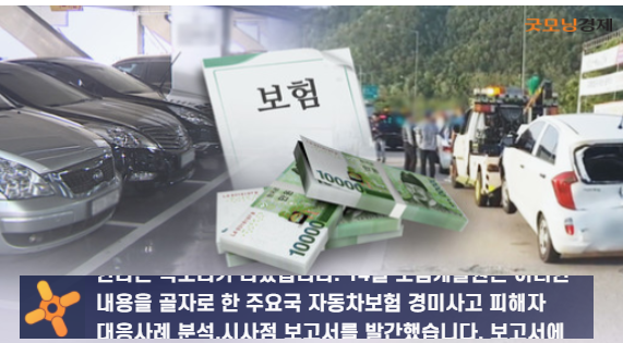 "車보험금 누수, 규모 추정해 제도개선 필요" "車보험금 누수, 규모 추정해 제도개선 필요"