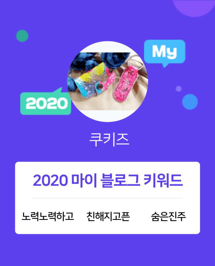  [2020 마이블로그 리포트] 한 눈에 보는 올해 내 블로그 데이터!