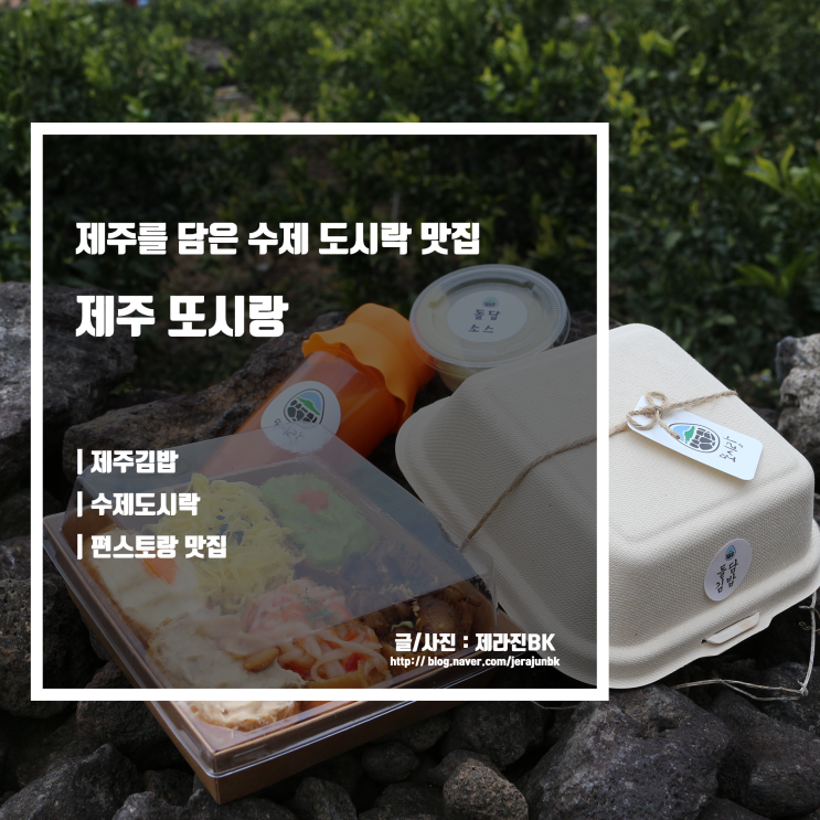  제주 또시랑 제주를 담은 피크닉 도시락