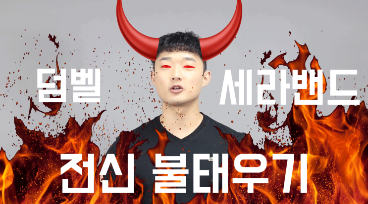  세라밴드 홈트 운동법