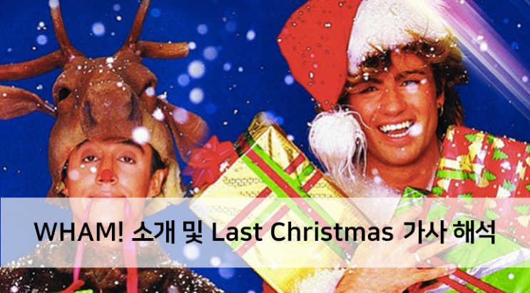  [Artist] WHAM! Last Christmas 가사 해석 및 아티스트 소개