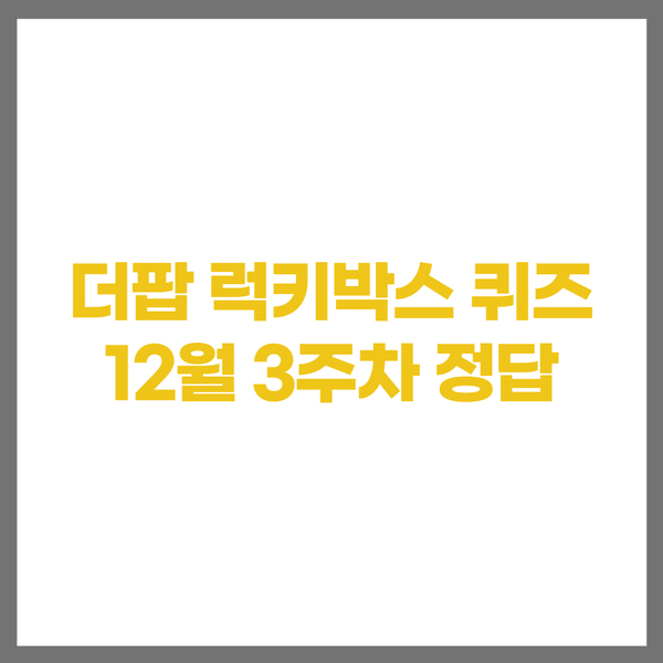 더팝 럭키박스 12월 3주차 퀴즈 정답 더팝 럭키박스 12월 3주차 퀴즈 정답