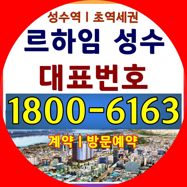 성수역 초역세권 복층구조 르하임 성수 분양가~