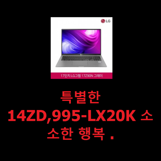 특별한 14ZD,995-LX20K 소소한 행복 .