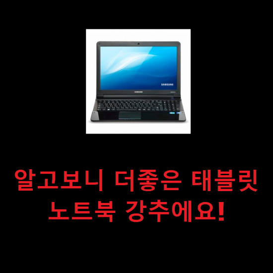 알고보니 더좋은 태블릿노트북 강추에요!