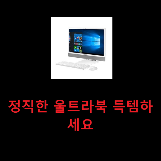 정직한 울트라북 득템하세요 정직한 울트라북 득템하세요