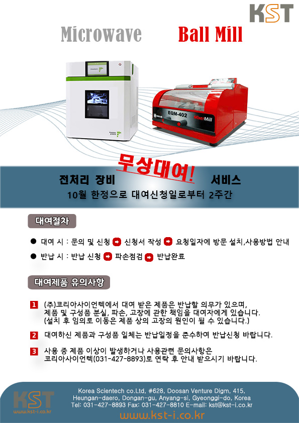  [안내] Microwave & Ball Mill 무상대여 서비스