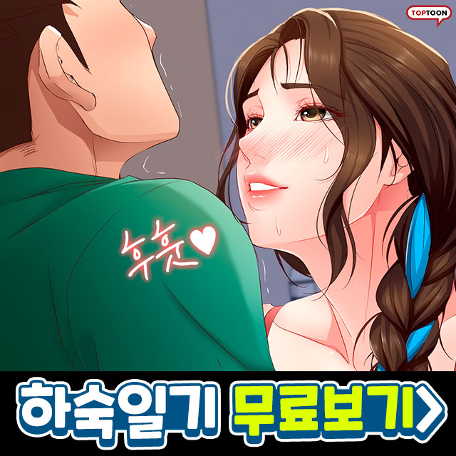  [신작웹툰] 여주인과 새내기 대학생의 야릇한 하숙일기!