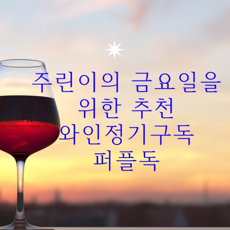 와인초보 주린이의 금요일을 위한추천 와인정기구독 퍼플독