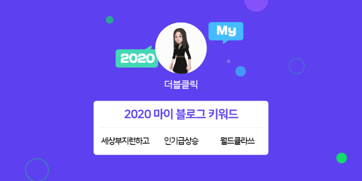  [2020 마이블로그 리포트] 한 눈에 보는 올해 내 블로그 데이터!