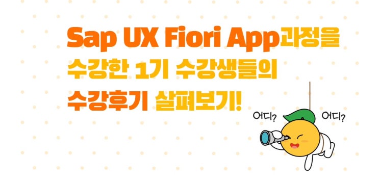  솔데스크 근로자.재직자_SAP UX Fiori 피오리 App 수강평_수강후기(feat.쌥 피오리 공인교육기관)